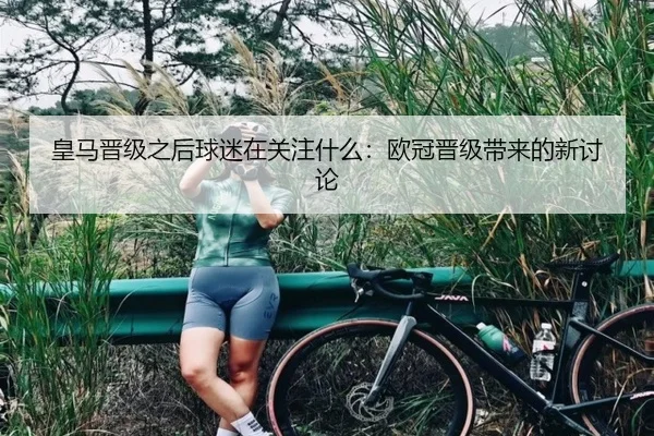 皇马晋级之后球迷在关注什么：欧冠晋级带来的新讨论