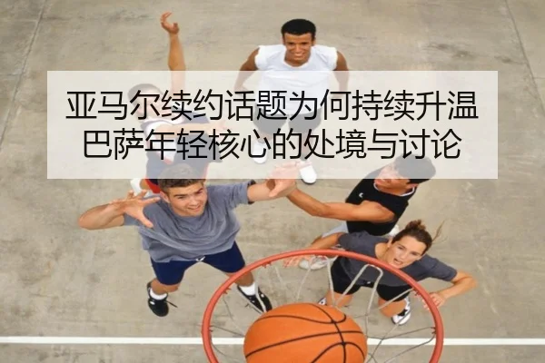 ya-ma-er-xu-yue-hua-ti-wei-he-chi-xu-sheng-wen-ba-sa-nian-qing-he-xin-de-chu-jing-yu-tao-lun-2-766.jpg